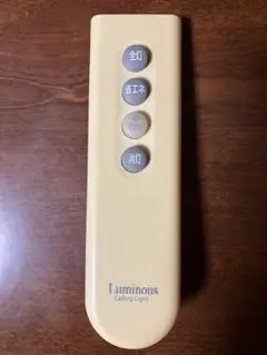Luminous Ceiling Light 照明用リモコン