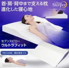 True Sleeper セブンスピロー ホワイト　シングル