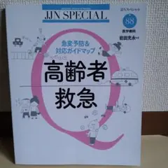 高齢者救急 急変予防&対応ガイドマップ