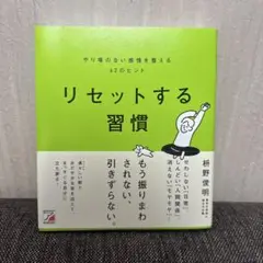 リセットする習慣 柿野俊明