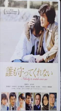 「誰も守ってくれない」 セル版DVD　美品