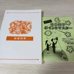 【新品未使用】社会科学 ポイントマスター 2冊セット