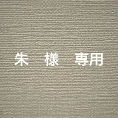 朱様　専用です