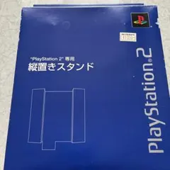 PlayStation 2 縦置きスタンド SCPH-10040