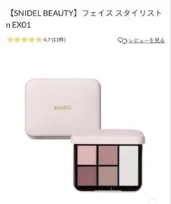 【SNIDEL BEAUTY】フェイス スタイリスト n EX01