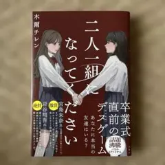 サイン本】二人一組になってください 木爾チレン - メルカリ