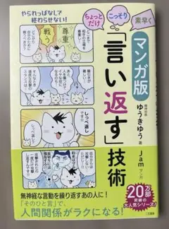 マンガ版ちょっとだけ・こっそり・素早く「言い返す」技術