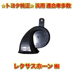 レクサスホーン
