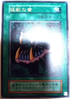 遊戯王 猛獣の歯 初期字レア 良品 - メルカリ