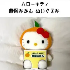 ハローキティ 静岡 みかん ぬいぐるみ Lサイズ ご当地 マスコット