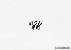miさん専用