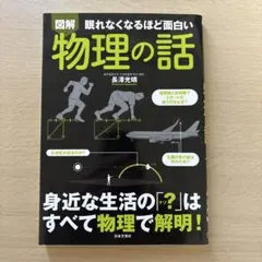 図解物理の話 : 眠れなくなるほど面白い