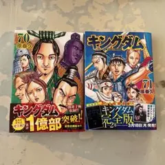 キングダム 70巻 71巻セット
