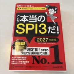 これが本当のSPI3だ! 2027年度版 【主要3方式〈テストセンター・ペーパ…