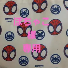 ぽちゃこ様専用のサムネイル