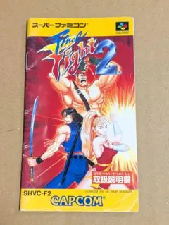 SFCソフト ファイナルファイト2 取扱説明書のみ