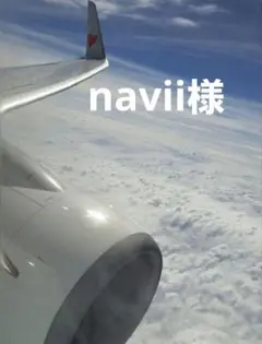 navii 様
