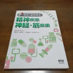病気と薬物療法 精神疾患/神経・筋疾患