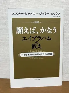 願えば、かなうエイブラハムの教え