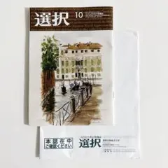 選択◇10月号 2025年