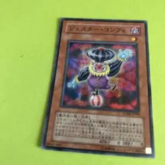 ジェスターコンフィ