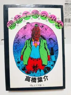 腸詰工場の少女　高橋葉介　初版