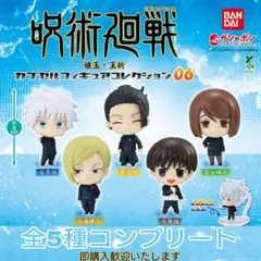 【新品】呪術廻戦 カプセルフィギュアコレクション06 全5種コンプリート