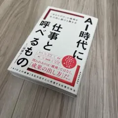 AI時代に仕事と呼べるもの : 「あなただけ」の価値を生み出し続ける働き方