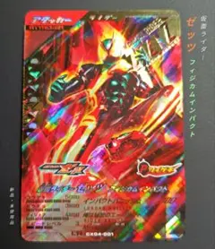 ガンバレジェンズＣＸ第４弾✧ＬＲ仮面ライダーゼッツフィジカムインパクト