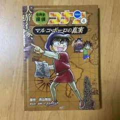 名探偵コナン 4 マルコ・ポーロの真実