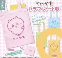 ちいかわ カラフルトート 1 シーサー