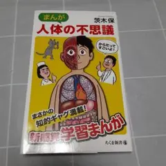 まんが 人体の不思議