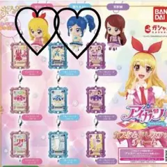 アイカツ カスタムドレスアップチャーム 星宮いちご 霧矢あおい ガチャガチャ