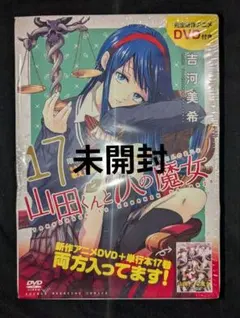 新品 】 山田くんと七人の魔女 18 限定版 - メルカリ