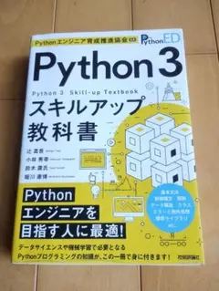 Python3 スキルアップ教科書