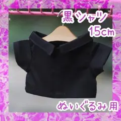 ぬい服 ちびぬい timelesz なにわ男子 ぬい活 シャツ 15cm 黒