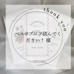 ベル@プロフ読んでください！様 御車代