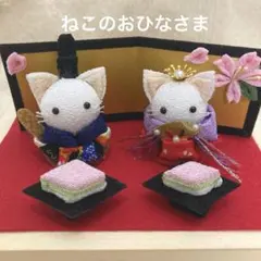 ちりめん細工 猫の雛人形 木製台座付き