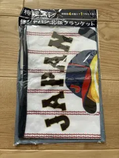 【新品未開封】檸檬堂 侍ジャパン応援ブランケット 1枚　ブランケット　防寒　野球
