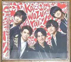 King & Prince koi-wazurai 【通常版】