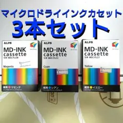 ALPS フォトカラー インクカセット3色セット　2組 象のロケット特色インク全20色＋ALPS3色CMYカラーチャート／象の