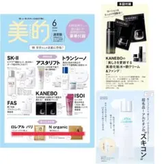 美的、VOCE、美ST付録のみ