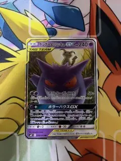 ポケモンカードゲーム　ゲンガー&ミミッキュGX