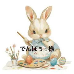 でんぼぅ⭐︎様