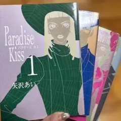 【期間限定出品‼️】Paradise Kiss 矢沢あい 1-4巻