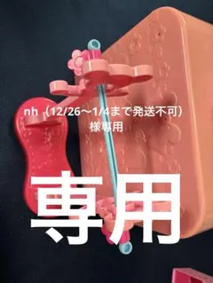 nh（12/26〜1/4まで発送不可）様　専用