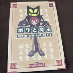ボクと魔王の世界征服公式ガイド - メルカリ