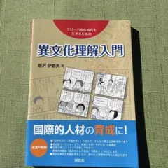 異文化理解入門