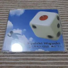 樋口了一 / 1/6の夢旅人2002