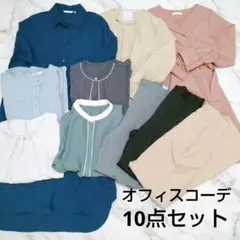 【美品】オフィスカジュアル 10点セット Ｍサイズ 着回し まとめ売り 春服